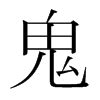 鬼 字源